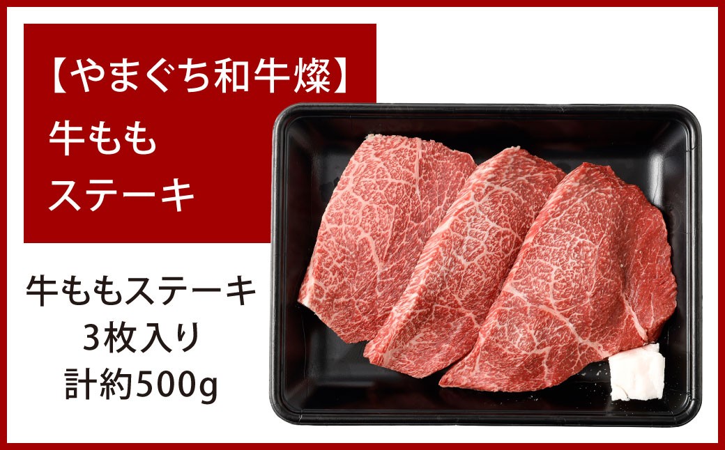 【やまぐち和牛燦】 牛ももステーキ 3枚入り 約500g