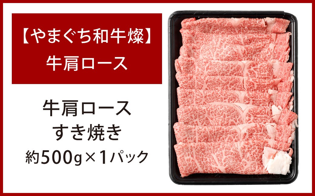 【やまぐち和牛燦】 牛肩ロースすき焼き 約500g