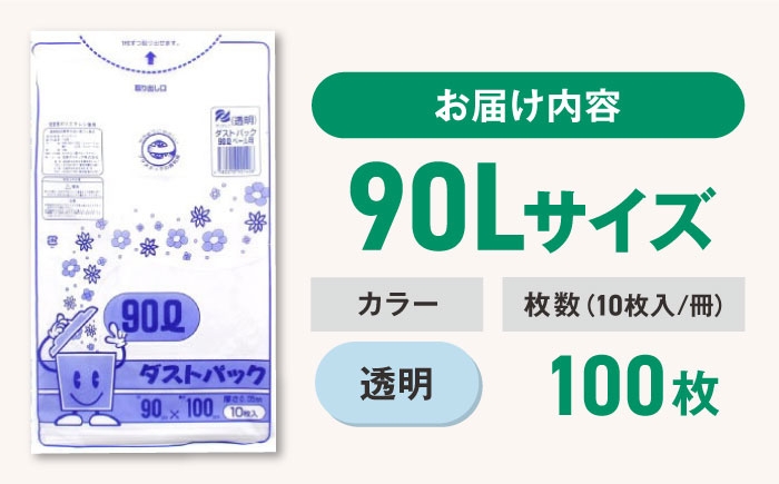 丈夫で安心！家電の収納や、業務用のゴミ袋に便利♪　ダストパック　90L　透明（10枚入）✕10冊セット