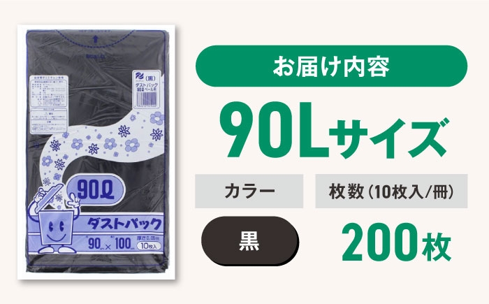ダストパック　90L　黒（10枚入）✕20冊セット 1ケース