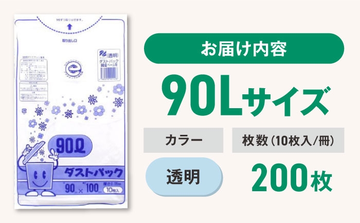 ダストパック　90L　透明（10枚入）✕20冊セット 1ケース
