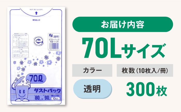 ダストパック　70L　透明（10枚入）✕30冊セット 1ケース