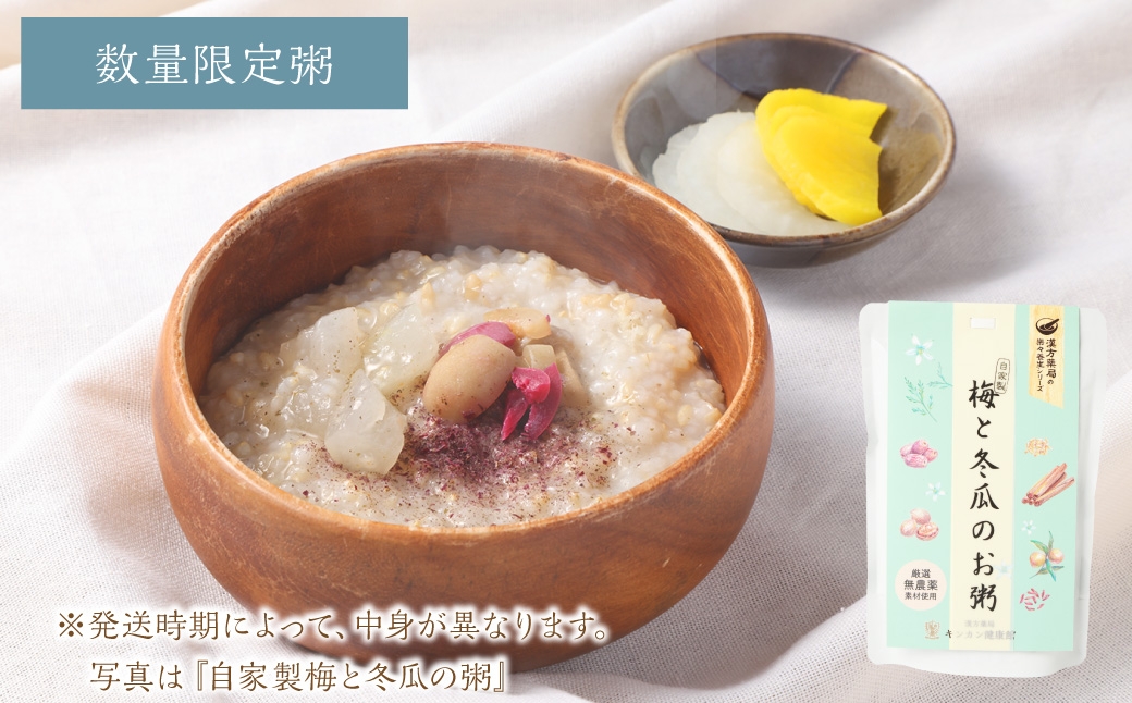 【全3回定期便】漢方薬局のこだわりレトルト粥 全種セット