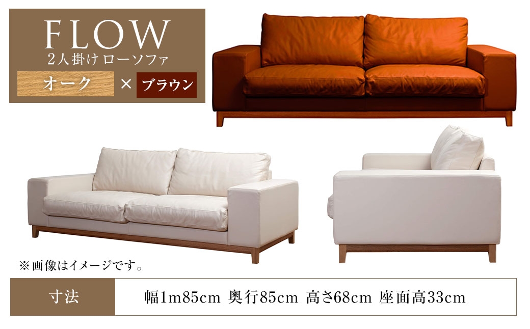 フロー2人掛けソファ ( オーク-本革ブラウン ) ／ ソファー ローソファ 革 レザー 家具 インテリア 長崎県 長崎市