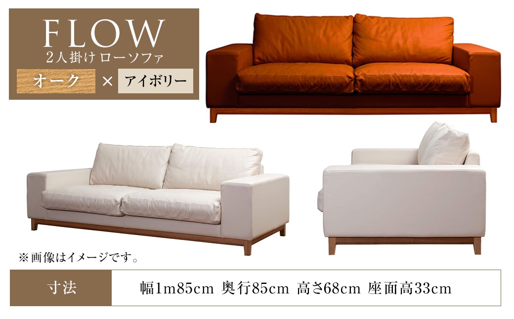 フロー2人掛けソファ (オーク-本革アイボリー) 幅185×高さ68×座面高33cm ソファー 家具 インテリア