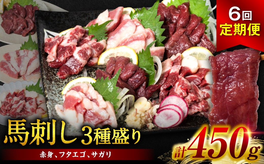 【定期便6回】馬刺し3種 450g (赤身 フタエゴ サガリ 各150g)