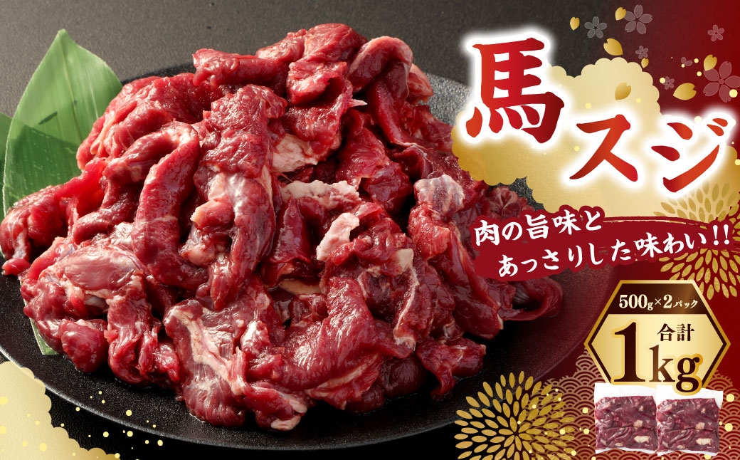 馬スジ1kg（500g×2パック）