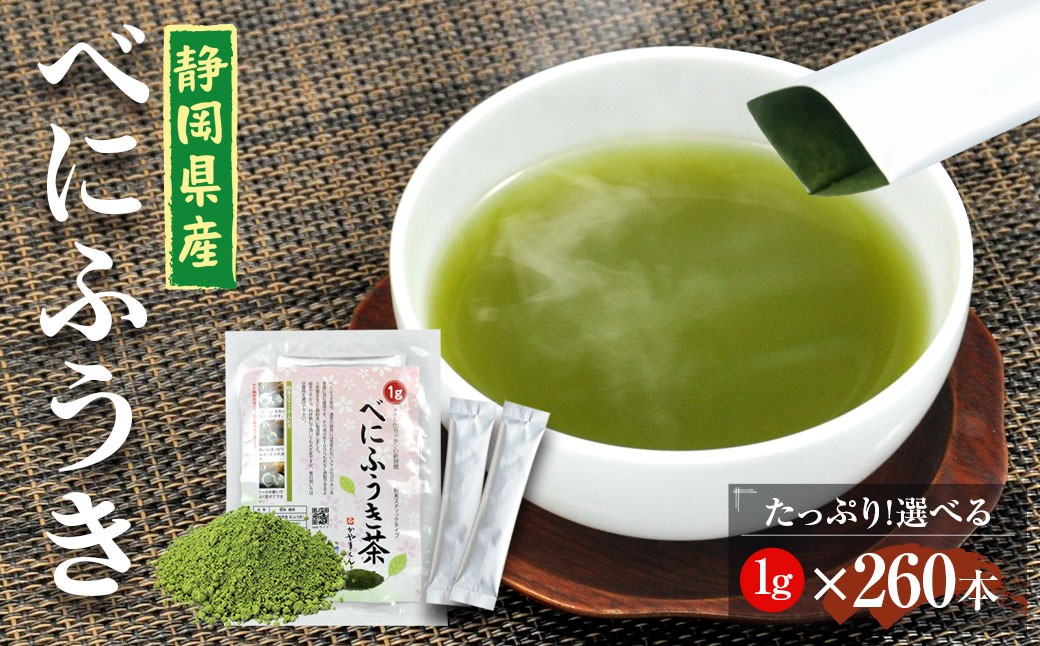 静岡 かやまえん お茶 粉末 「べにふうき茶 粉末茶 1g×260包」