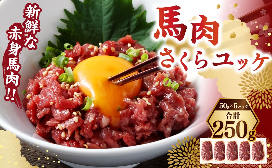 馬肉さくらユッケ250g（50g×5パック）