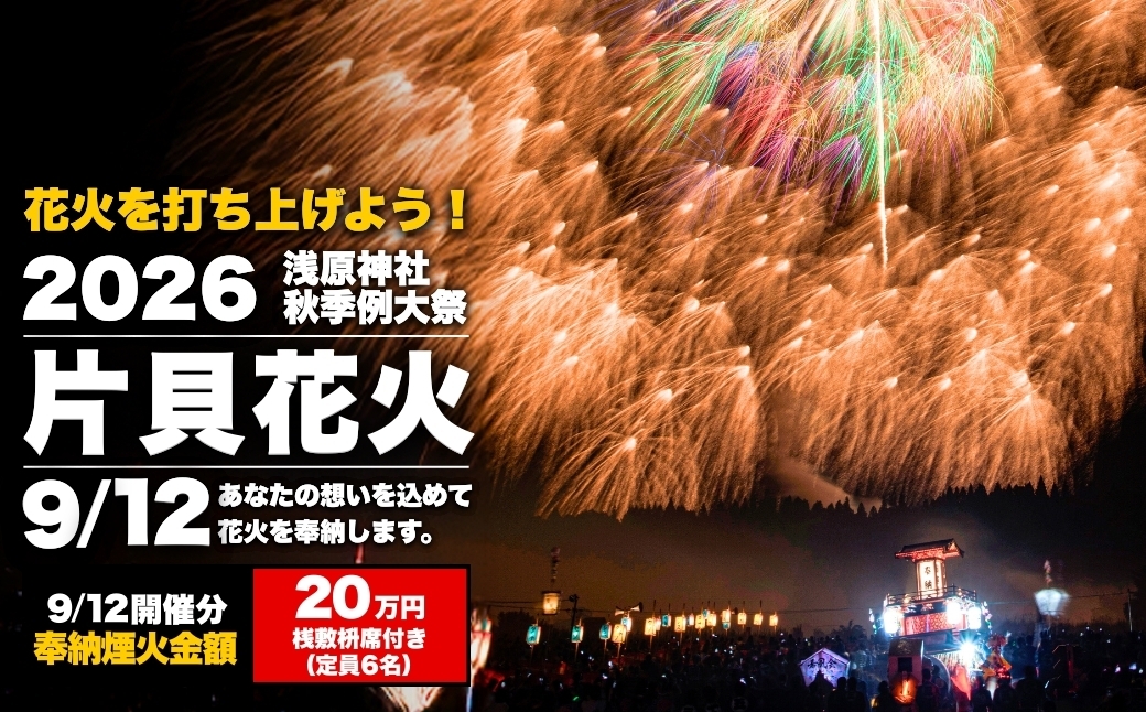 世界一の四尺玉が揚がる片貝花火！花火を打ち揚げてみませんか？