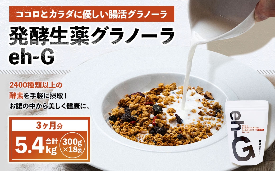 発酵生薬グラノーラeh-G 3ヶ月分 （ 300g×18袋 ）