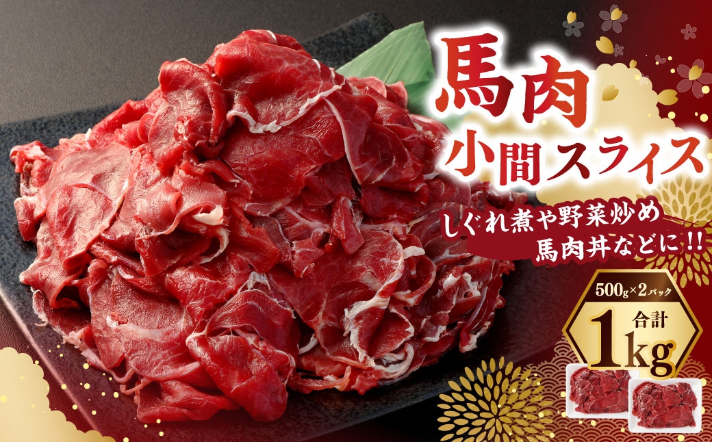 馬肉小間スライス1kg（500g×2パック）