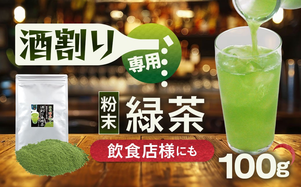 特選 酒割り専用茶 100g｜ 静岡県 静岡茶 粉末 粉末緑茶 緑茶 お茶 茶