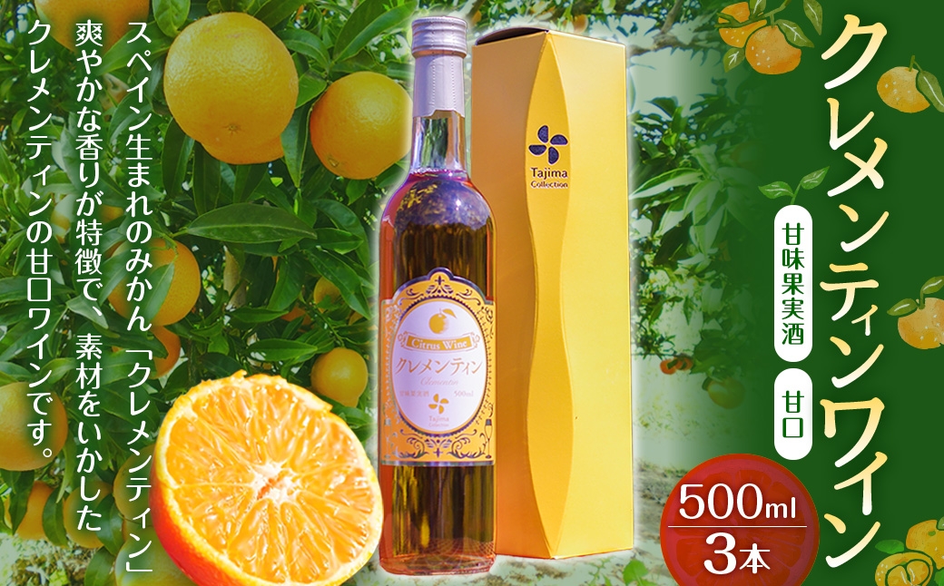 クレメンティンワイン 500ml × 3本