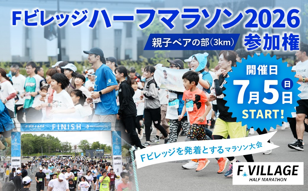 【7月5日（日）開催】「Fビレッジハーフマラソン2026」親子ペアの部（3km） 参加権【お一人様1回】