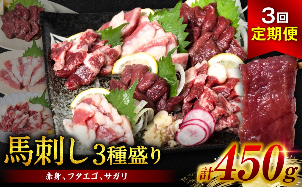 【定期便3回】馬刺し3種 450g (赤身 フタエゴ サガリ 各150g)