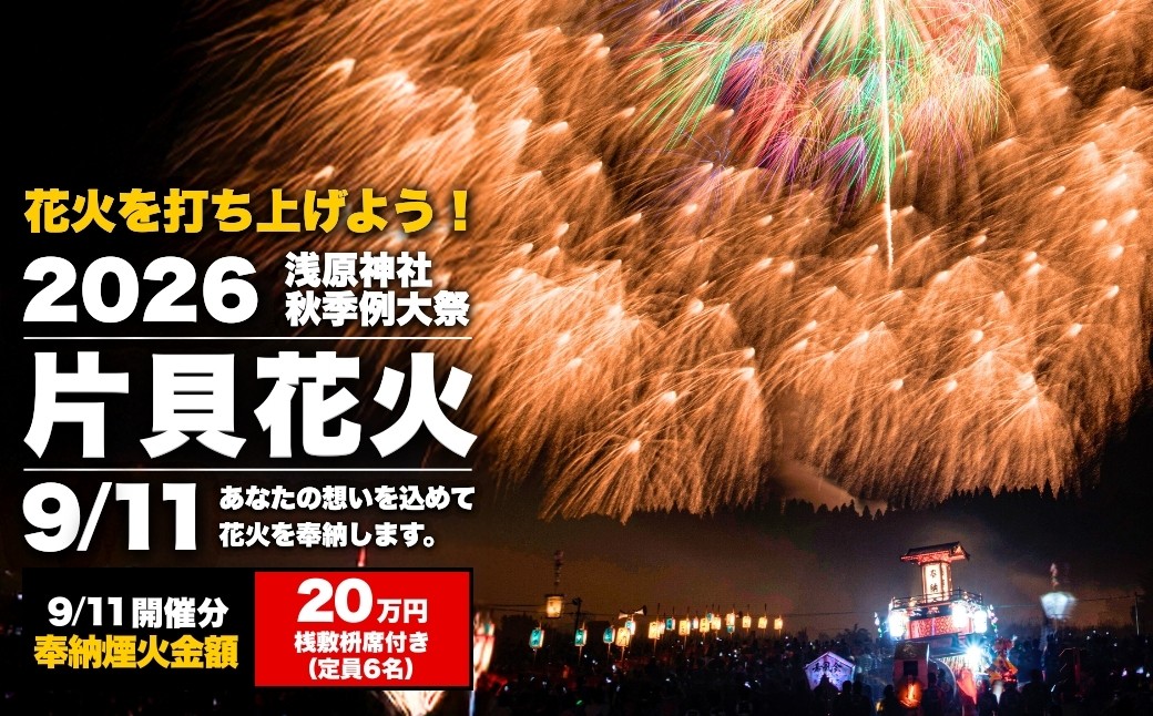 世界一の四尺玉が揚がる片貝花火！花火を打ち揚げてみませんか？