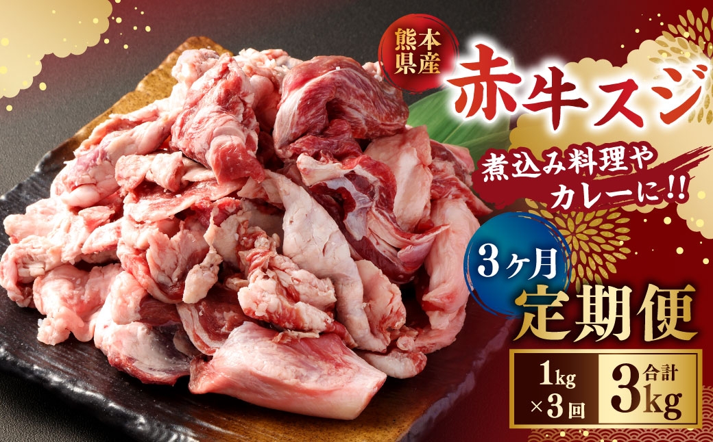 【3ヶ月定期便】 赤牛スジ1kg