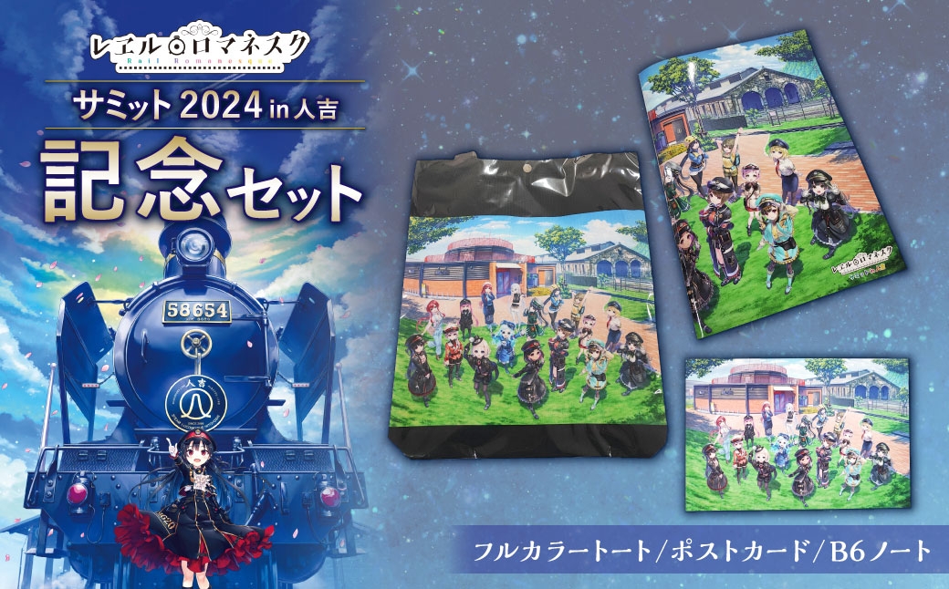 サミット2024記念セット