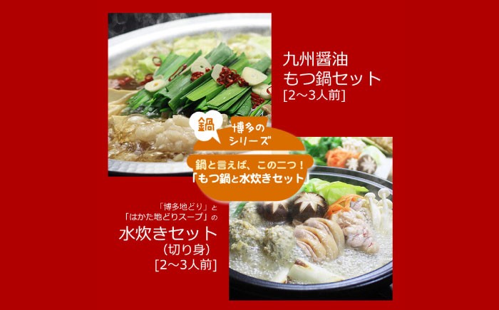 人気の鍋セット「九州醤油もつ鍋」と「博多水炊き」をセットで。