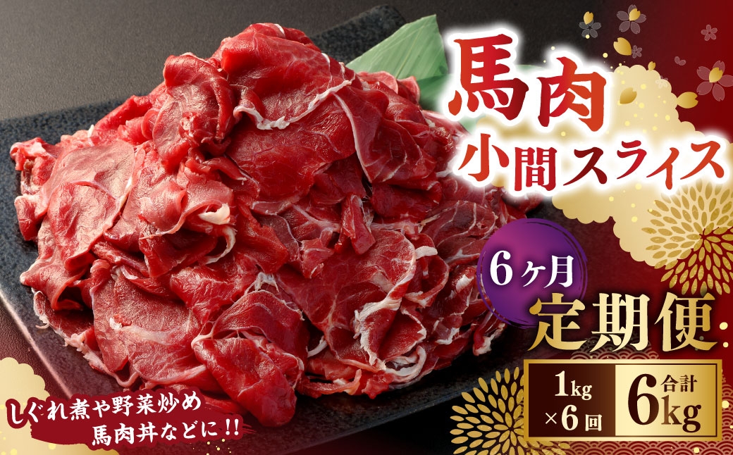 【6ヶ月定期便】 馬肉小間スライス1kg（500g×2パック）