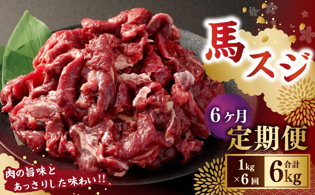 【6ヶ月定期便】 馬スジ1kg（500g×2パック）