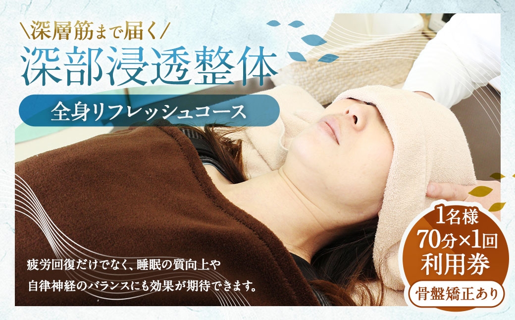 深層筋まで届く 深部浸透整体 70分×1回 利用券｜ゆっくりしっかり全身リフレッシュコース 山梨県中央市