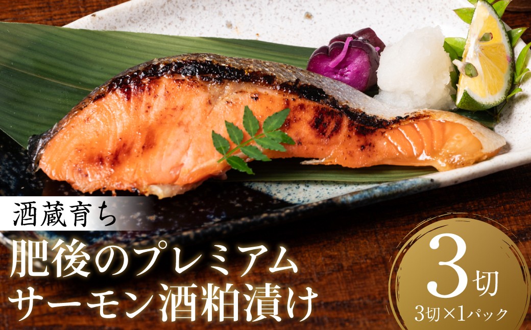 酒蔵育ち 肥後のプレミアムサーモン 酒粕漬け 3切入×1パック