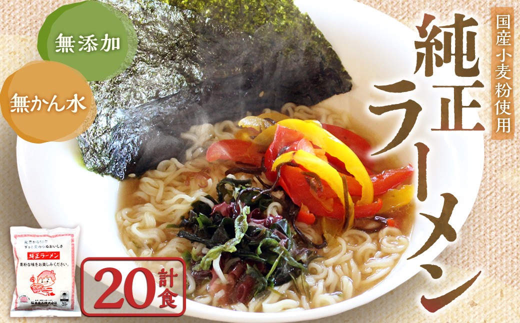 純正ラーメン 20食 