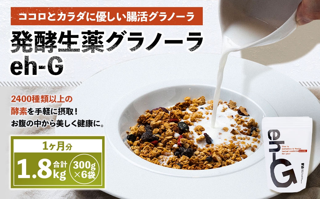 発酵生薬グラノーラeh-G 1ヶ月分 （ 300g×6袋 ）