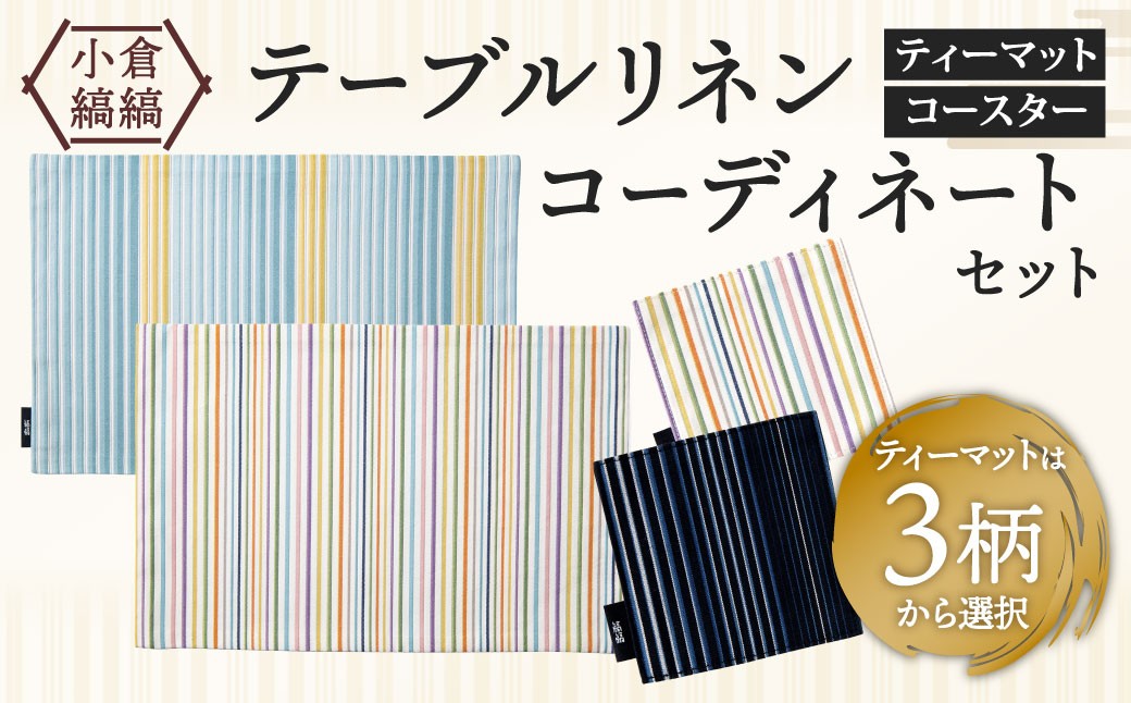 【選べるデザイン】「小倉 縞縞」テーブルリネン コーディネートセット