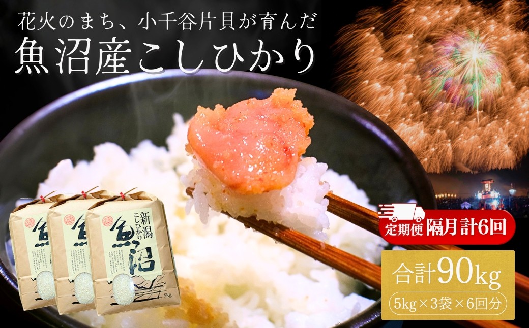 安心・安全な魚沼産のお米にこだわり、花火の町片貝からみなさんにお届けします