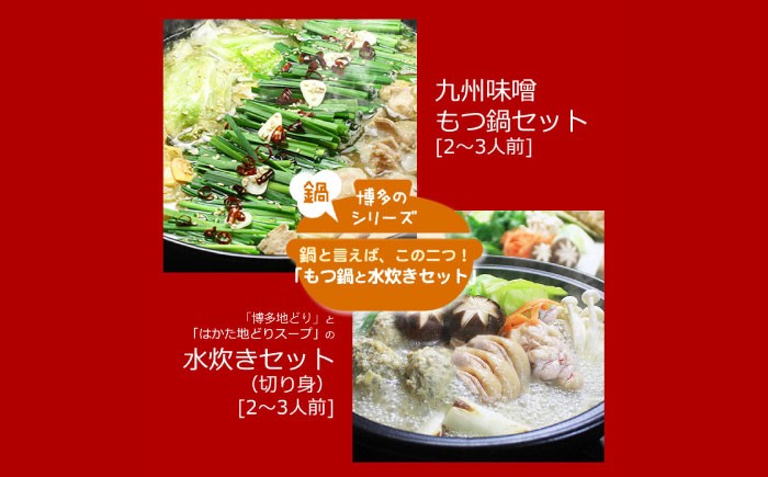 人気の鍋セット「九州味噌もつ鍋」と「博多水炊き」をセットで。