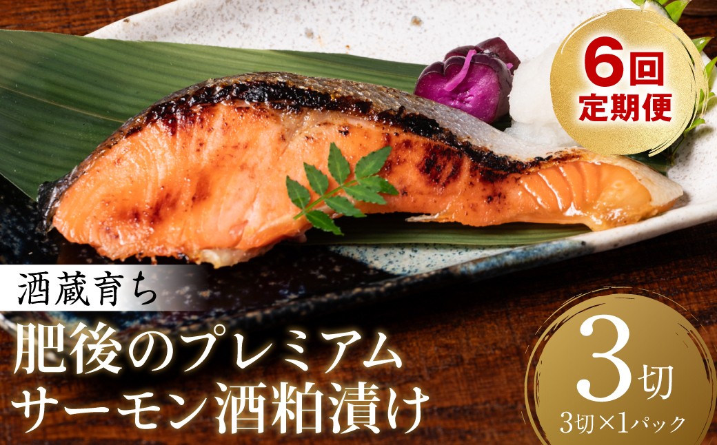 【定期便6回】酒蔵育ち 肥後のプレミアムサーモン 酒粕漬け 3切入×1パック