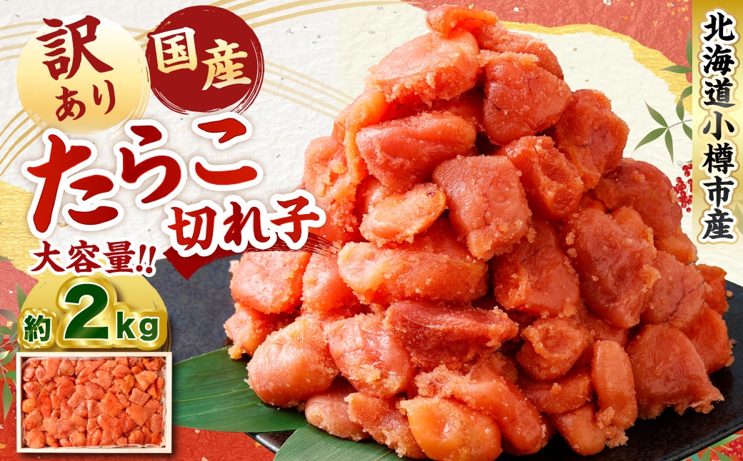 【訳あり】国産 たら子 （切れ子） 計約2kg