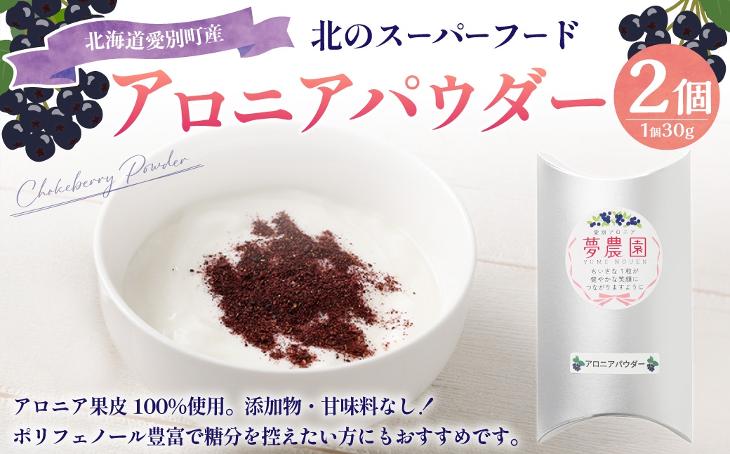 アロニアパウダー 30g×2
