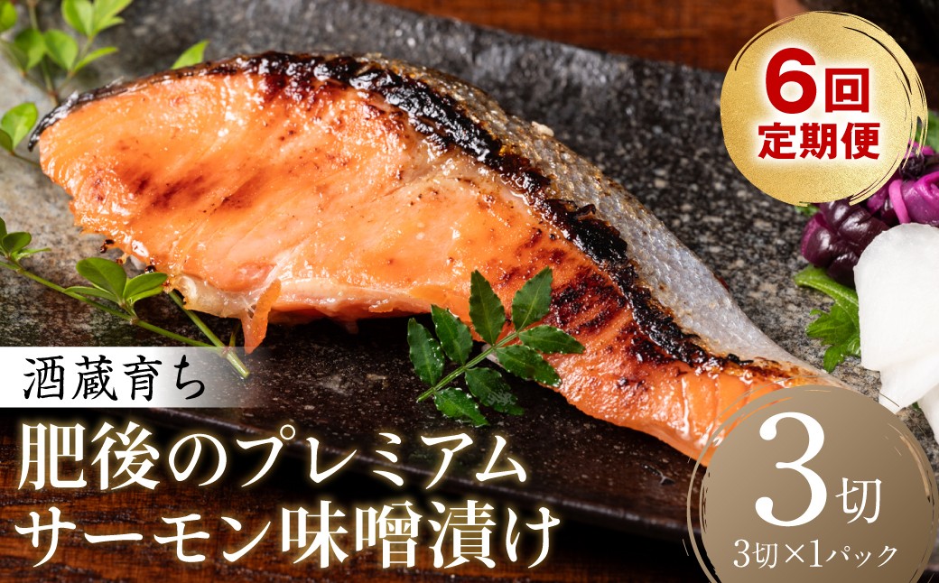 【定期便6回】酒蔵育ち 肥後のプレミアムサーモン 味噌漬け 3切入×1パック