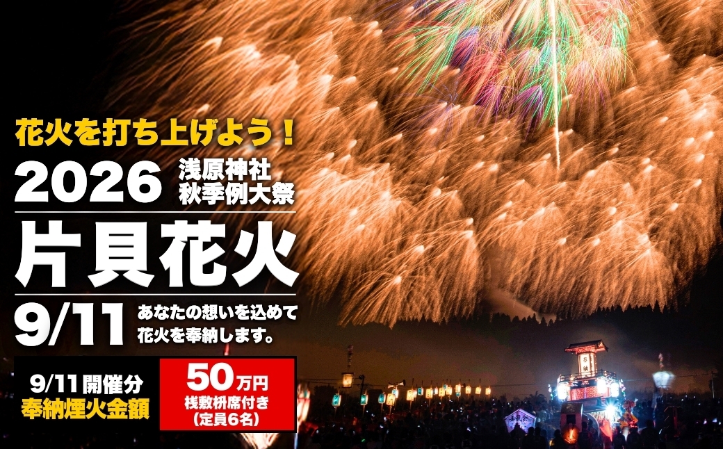世界一の四尺玉が揚がる片貝花火！花火を打ち揚げてみませんか？