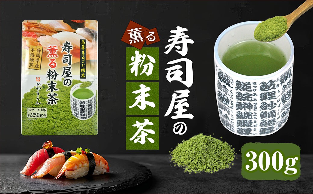 寿司屋の 薫る 粉末茶 300g （100g×3袋）｜ 静岡県 静岡茶 粉末 粉末緑茶 緑茶 お茶 茶