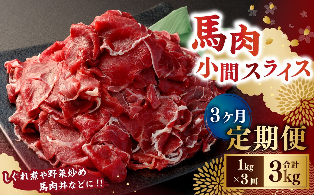 【3ヶ月定期便】 馬肉小間スライス1kg（500g×2パック）