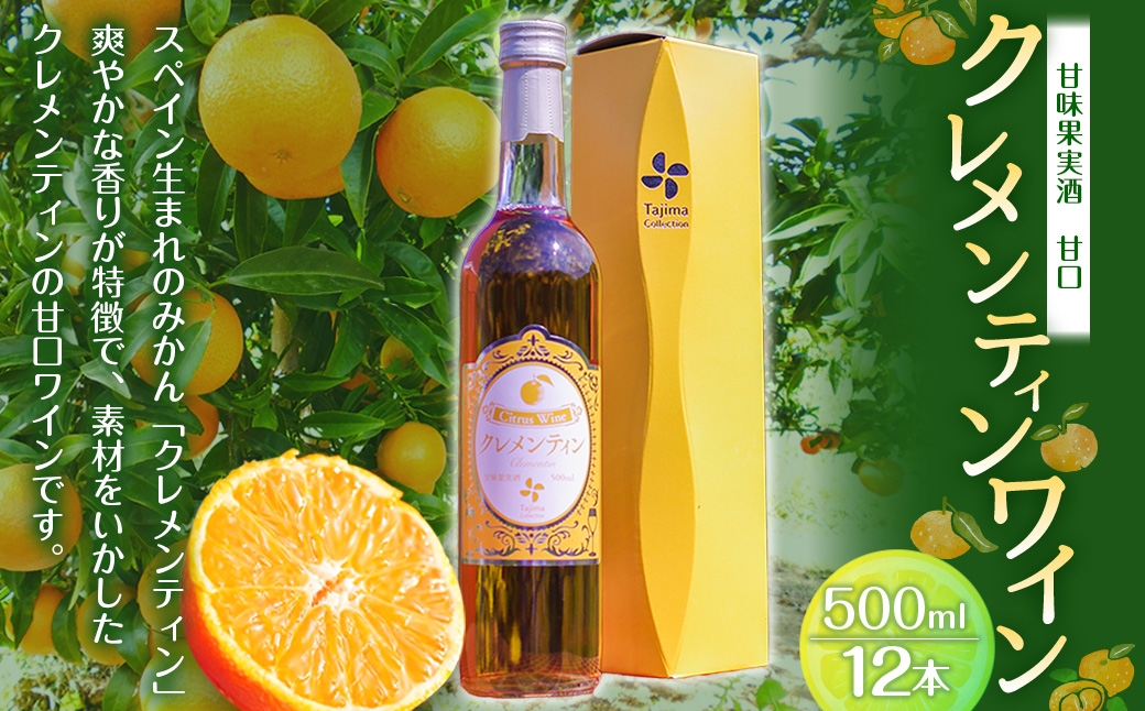 クレメンティンワイン 500ml×12本