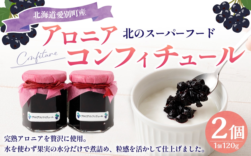 アロニアコンフィチュール 120g×2