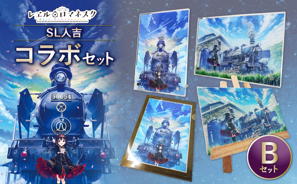 SL人吉コラボセットB