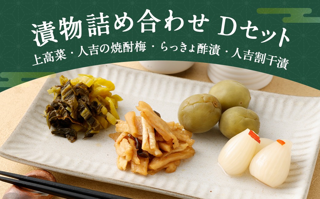 永尾商店『漬物詰め合せ』 Dセット 860g