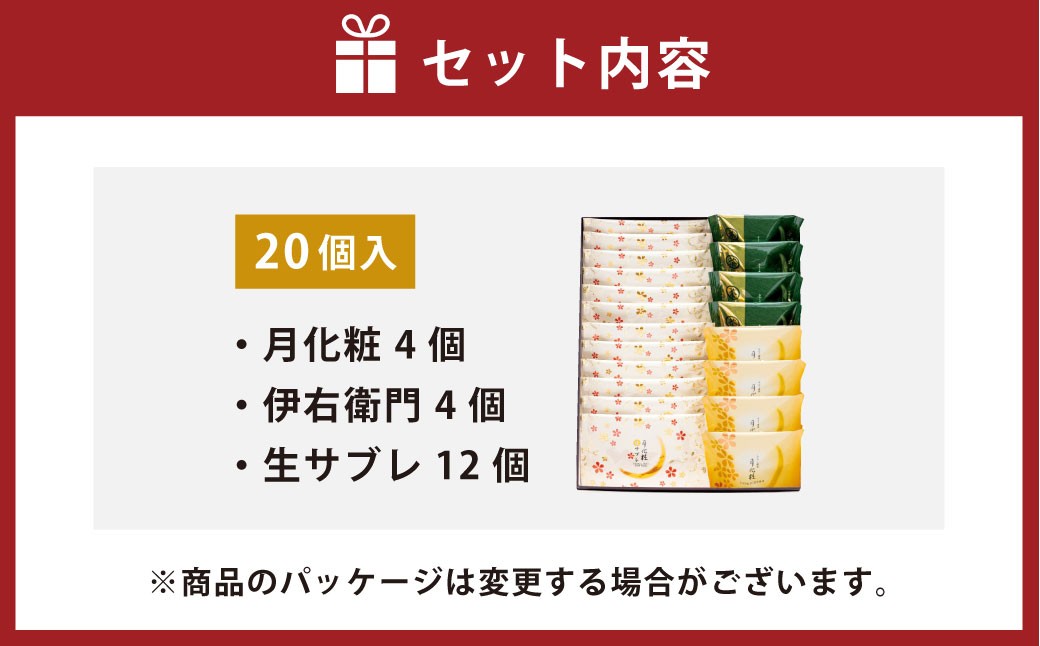 青木松風庵 月化粧・サブレ詰合せ（月化粧4個・伊右衛門4個・生サブレ12個）