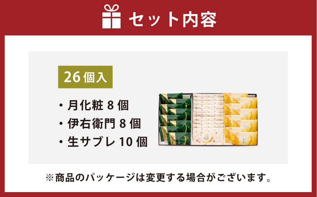 青木松風庵 月化粧・サブレ詰合せ（月化粧8個・伊右衛門8個・生サブレ10個）