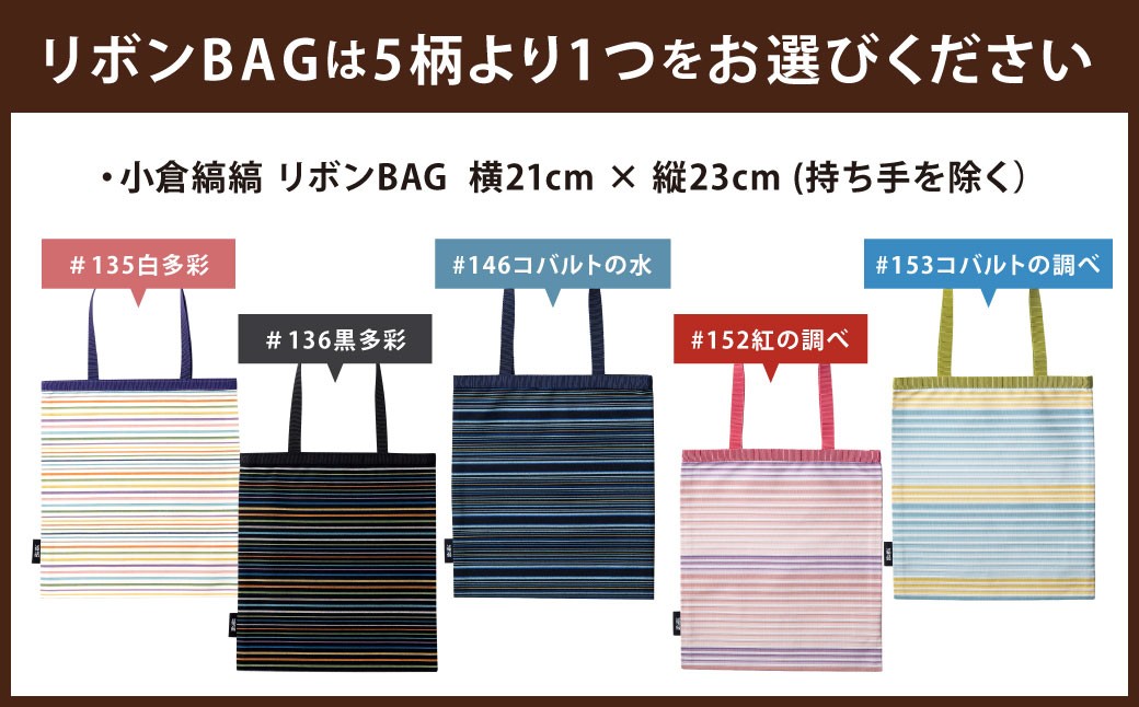 【選べるデザイン】「小倉 縞縞」 リボンBAGとマスクセット