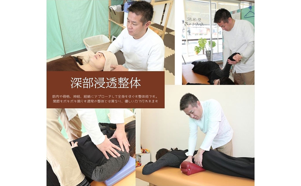 深層筋まで届く 深部浸透整体 70分×1回 利用券｜ゆっくりしっかり全身リフレッシュコース 山梨県中央市