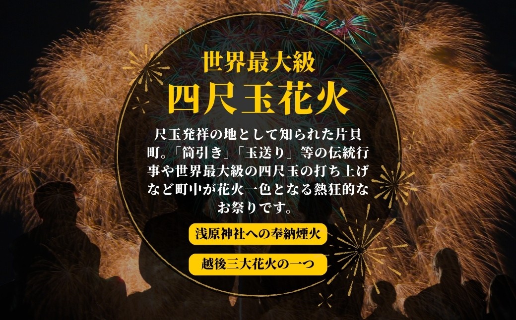世界一四尺玉を体感！！片貝まつり花火大会チケットをお届けします
