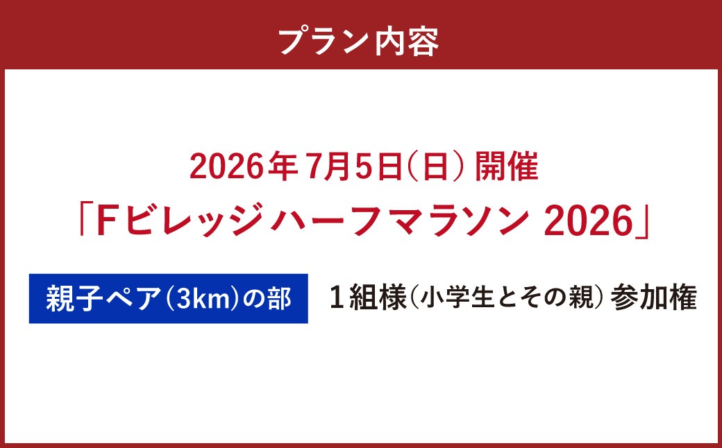【7月5日（日）開催】「Fビレッジハーフマラソン2026」親子ペアの部（3km） 参加権【お一人様1回】